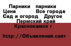 Парники   парники › Цена ­ 2 760 - Все города Сад и огород » Другое   . Пермский край,Краснокамск г.